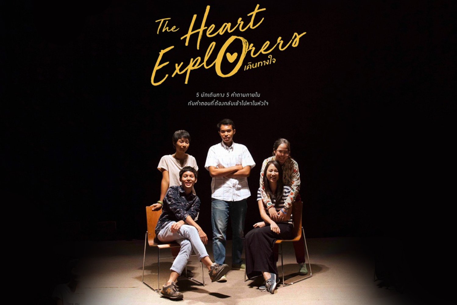 The Heart Explorers: เดินทางใจ